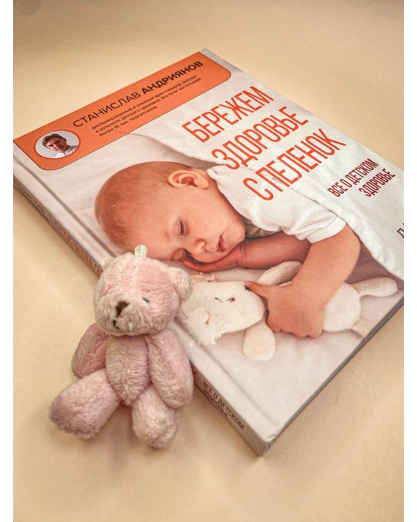 Бережем здоровье с пеленок. Все о детском здоровье
