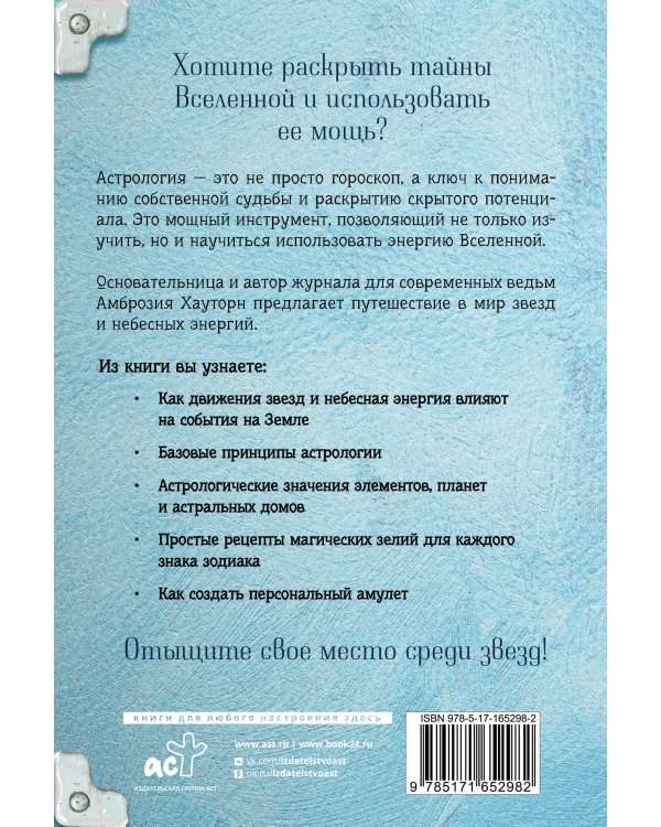 Магия зодиака: астрологическая мудрость для любви, работы и семьи