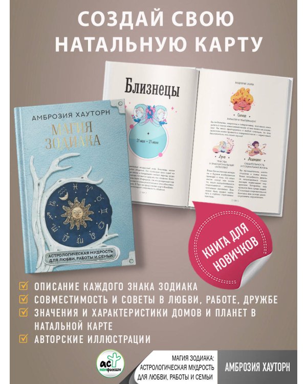 Магия зодиака: астрологическая мудрость для любви, работы и семьи