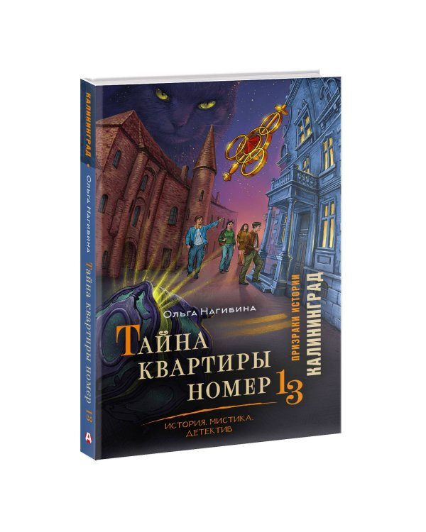 Тайна квартиры номер 13. История. Мистика. Детектив