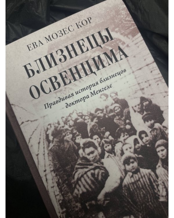 Близнецы Освенцима. Правдивая история близнецов доктора Менгеле