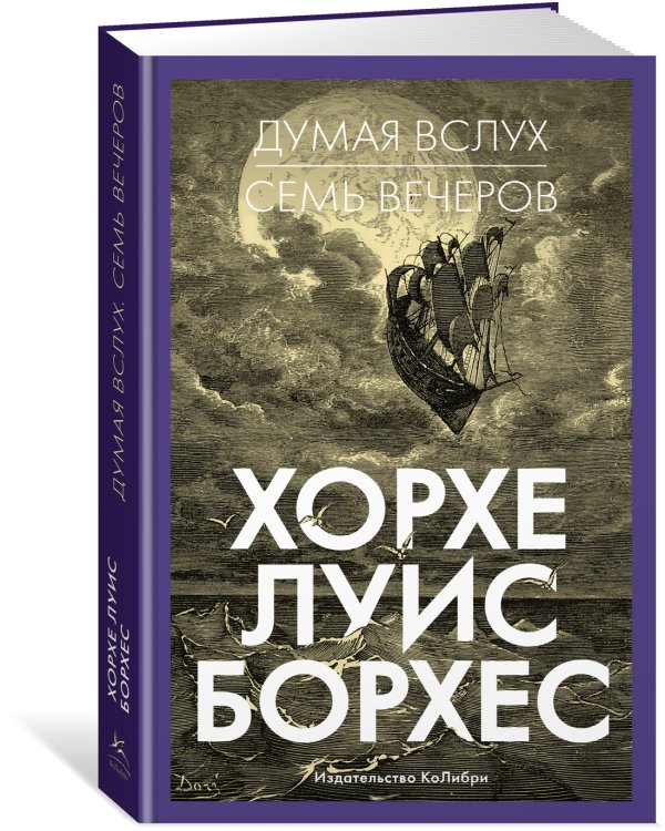 Думая вслух. Семь вечеров