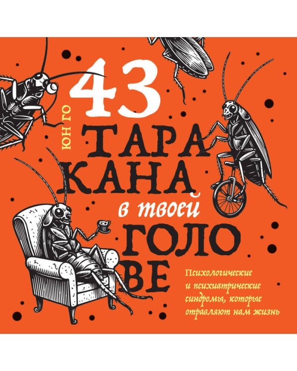 43 таракана в твоей голове. Психологические и психиатрические синдромы, которые отравляют нам жизнь