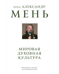 Мировая духовная культура. Знаменитые лекции об истории религий