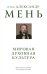 Обложка книги «Мировая духовная культура. Знаменитые лекции об истории религий» — отец Александр Мень, ISBN 9785042082023