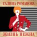 Детективы Галины Романовой. Метод Женщины (обложка) Жизнь нежна