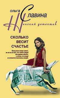 Женский детектив (Центрполиграф) Сколько весит счастье