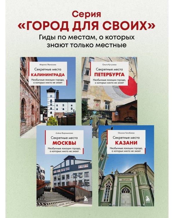 Дополнительное изображение книги «Секретные места Казани. Необычные локации города, о которых никто не знает»