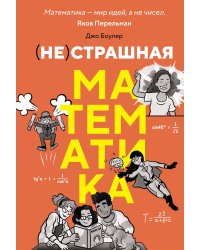 (НЕ)страшная математика: как ее понять и прокачать свой мозг