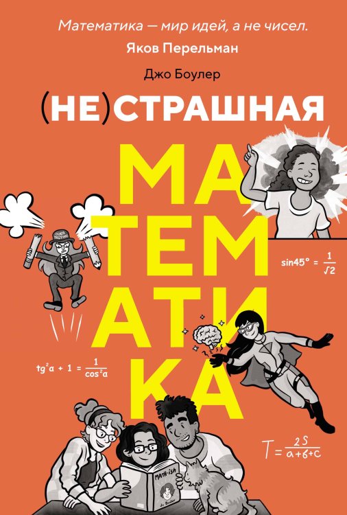 Обложка книги «(НЕ)страшная математика: как ее понять и прокачать свой мозг» — Джо Боулер, ISBN 9785389282223