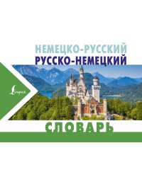 Немецко-русский русско-немецкий словарь