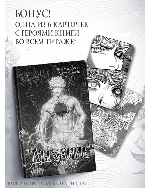 Дополнительное изображение книги «Дыхание. Новый мир»