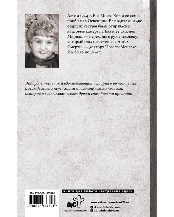 Близнецы Освенцима. Правдивая история близнецов доктора Менгеле