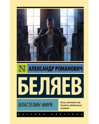 Властелин мира