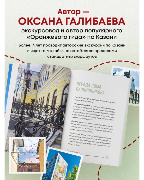 Дополнительное изображение книги «Секретные места Казани. Необычные локации города, о которых никто не знает»