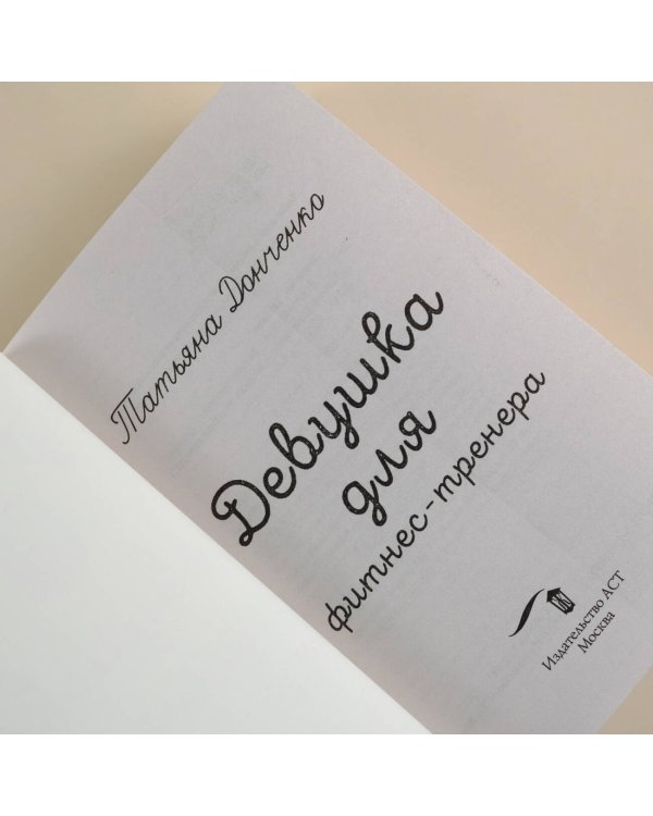 Девушка для фитнес-тренера