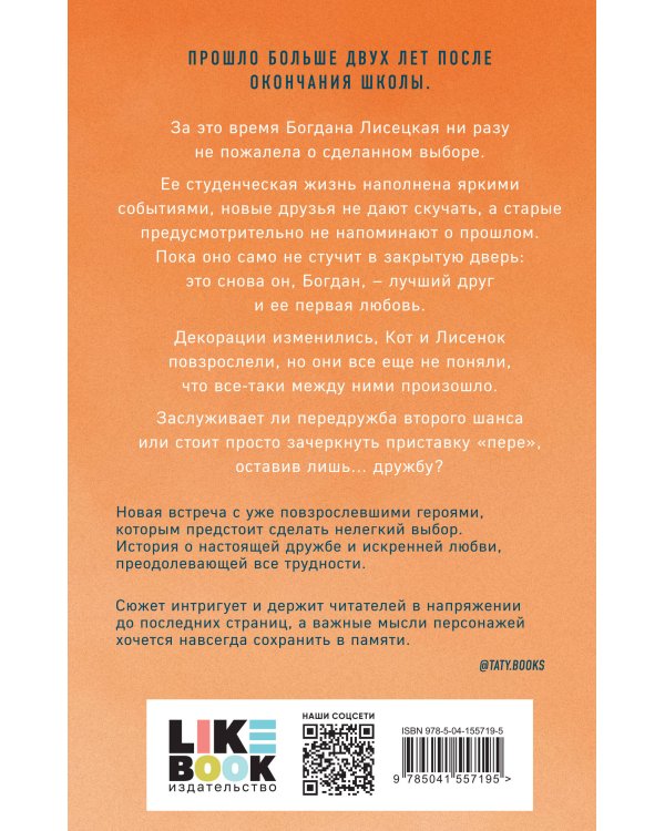 Передружба. Второй шанс