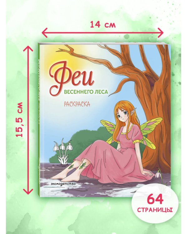Дополнительное изображение книги «Феи весеннего леса. Раскраска»