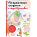 Арт-терапия. Раскраски-антистресс. Раскраски для взрослых Раскрашиваем открытки с Лизой Красновой. Подари открытку своими руками