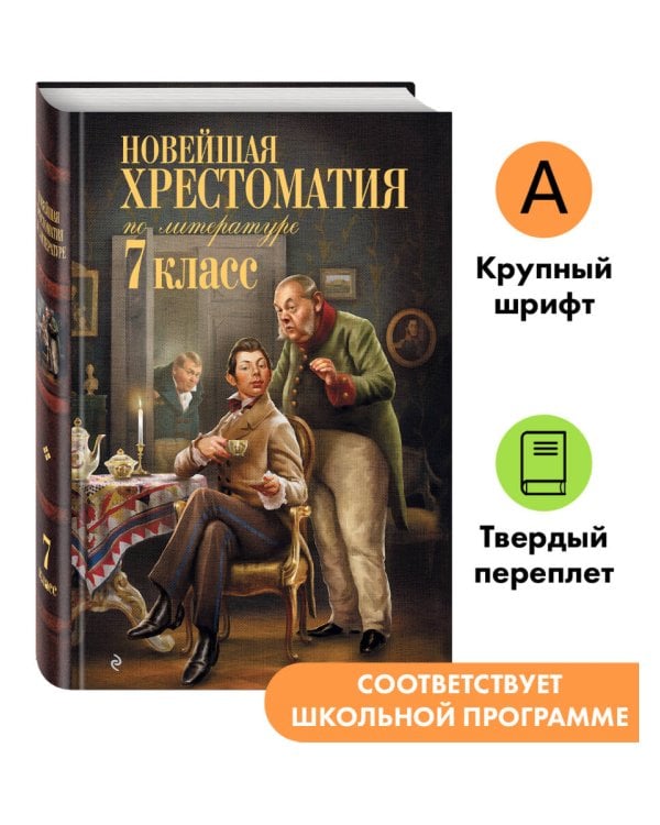 Дополнительное изображение книги «Новейшая хрестоматия по литературе: 7 класс. 5-е изд., испр. и перераб.»