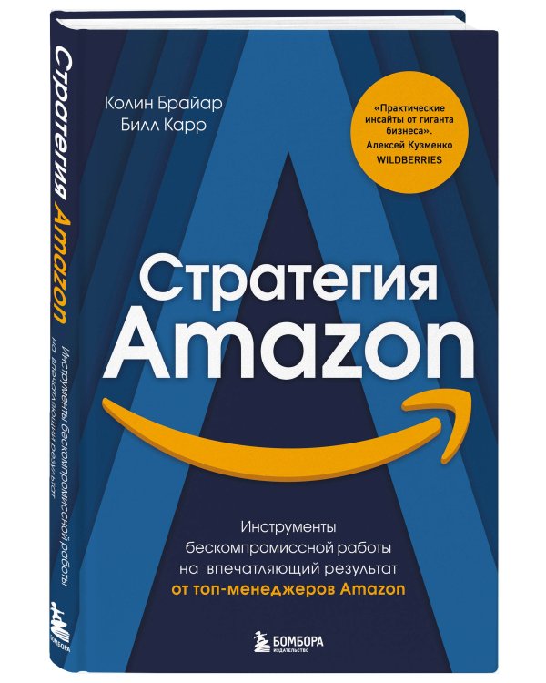 Стратегия Amazon. Инструменты бескомпромиссной работы на впечатляющий результат