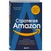 Стратегия Amazon. Инструменты бескомпромиссной работы на впечатляющий результат
