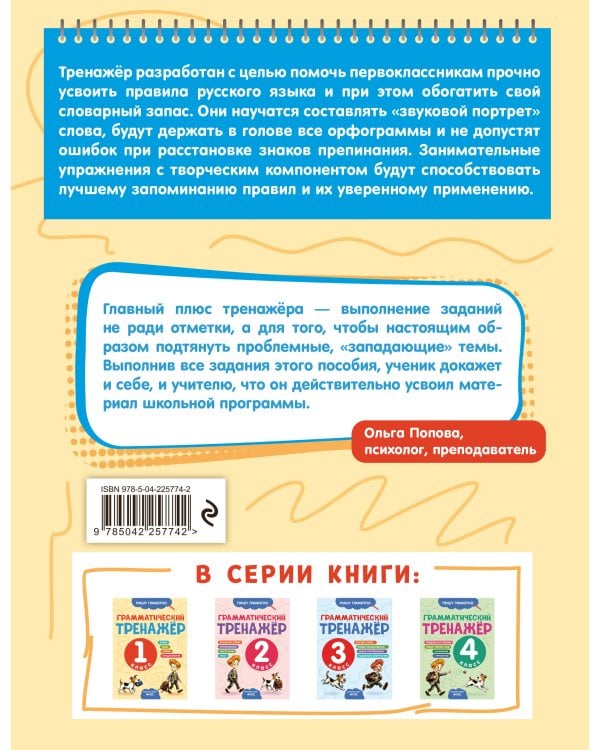 Грамматический тренажёр. 1 класс