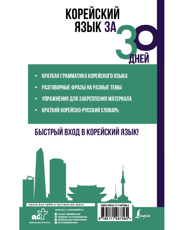 Корейский язык за 30 дней