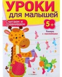 Уроки для малышей 5+. Считаем и сравниваем
