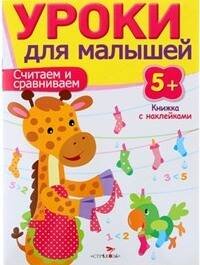 Уроки для малышей 5+. Считаем и сравниваем