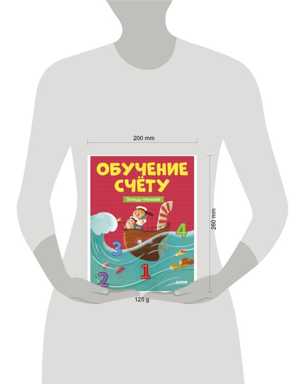 Учимся считать. Обучение счёту. Тетрадь-тренажер