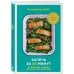 Запечь за 30 минут. От быстрых обедов до простых десертов