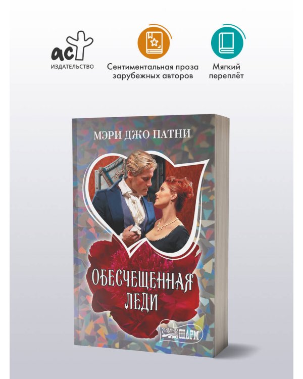 Обесчещенная леди