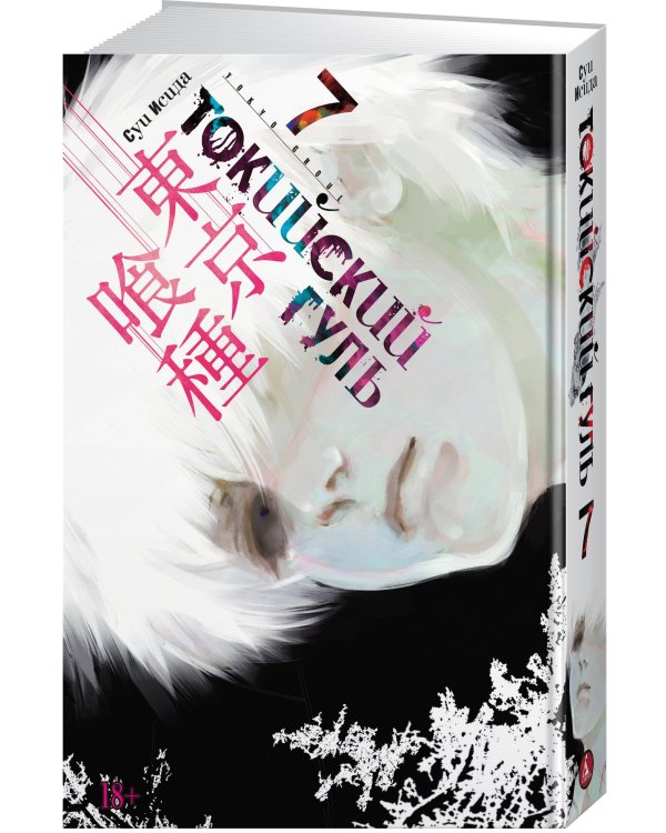 Токийский гуль. Кн. 7