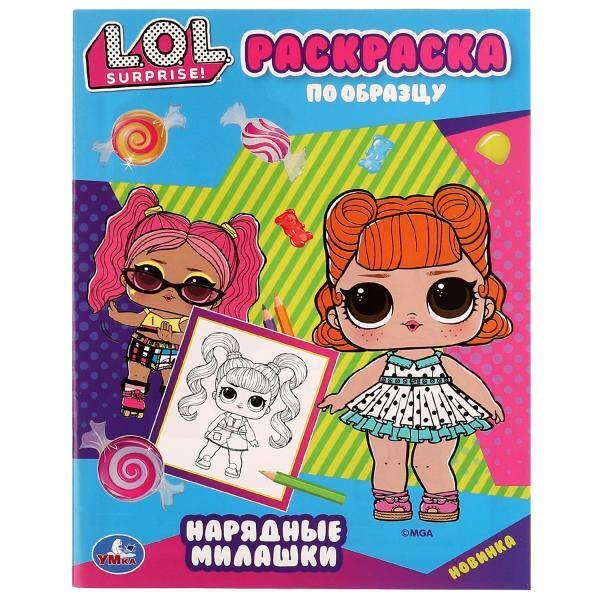 Раскраски А5, 16 стр. по образцу (Умка) Нарядные милашки. Раскраска по образцу. Лол. 162х215 мм. Скрепка. 16 стр. Умка в кор.50шт