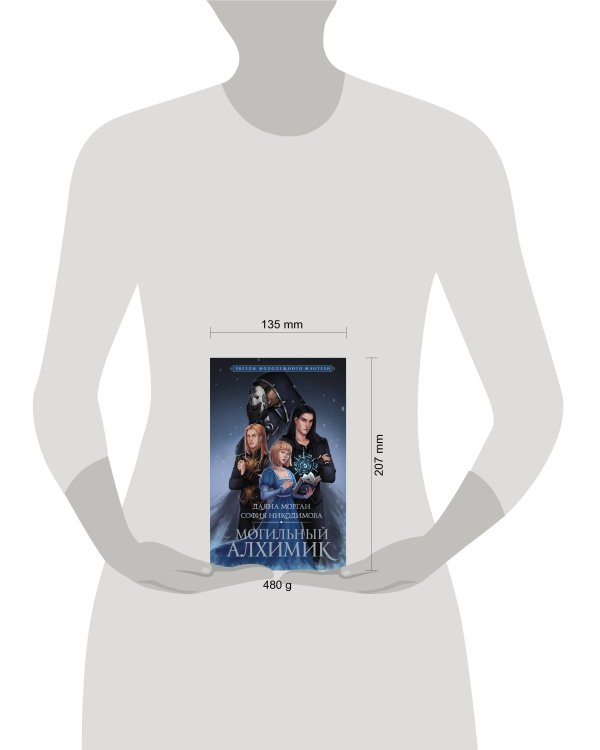 Могильный Алхимик