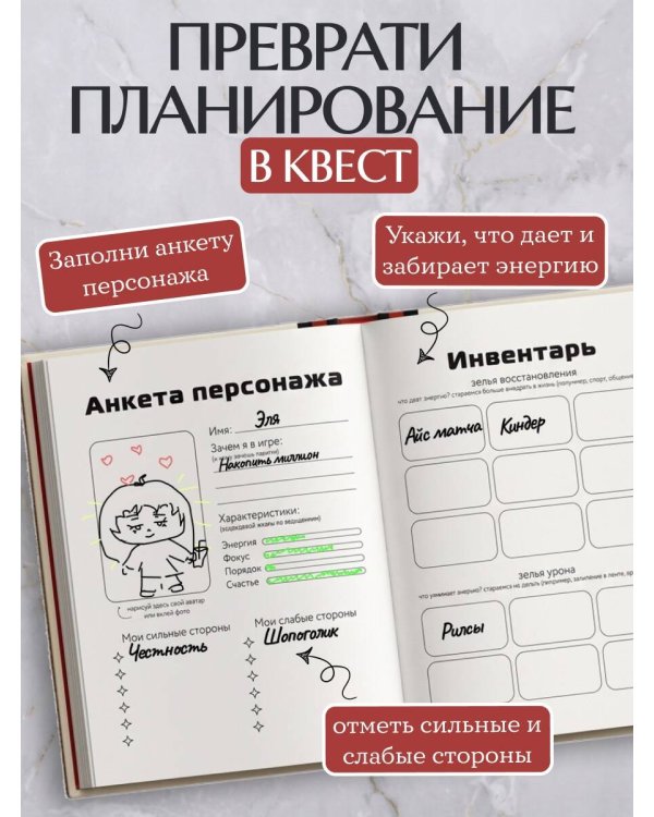 Дополнительное изображение книги «Стань главной героиней своей жизни. Игровой планер для живых людей, которые устают, сбиваются и откладывают»