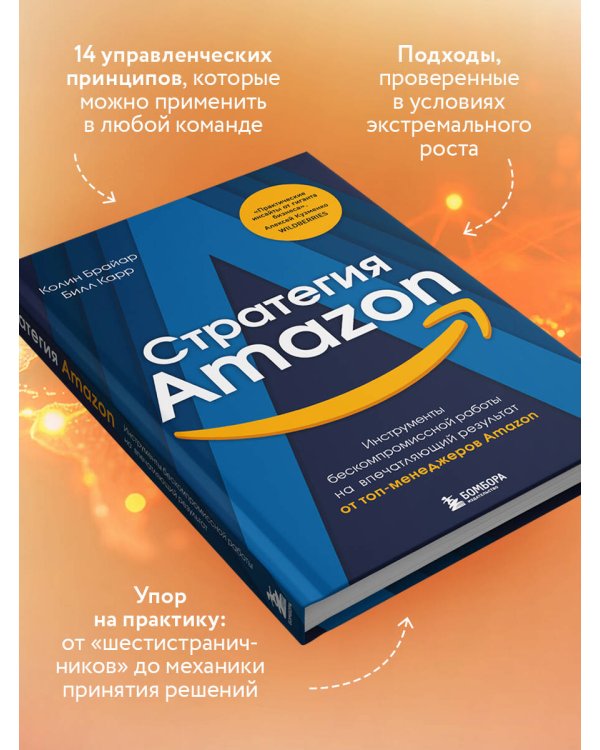 Стратегия Amazon. Инструменты бескомпромиссной работы на впечатляющий результат