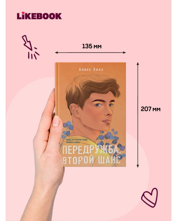 Дополнительное изображение книги «Передружба. Второй шанс»