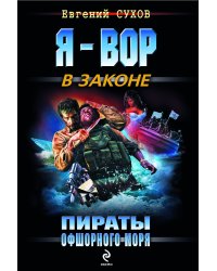 Пираты Офшорного моря