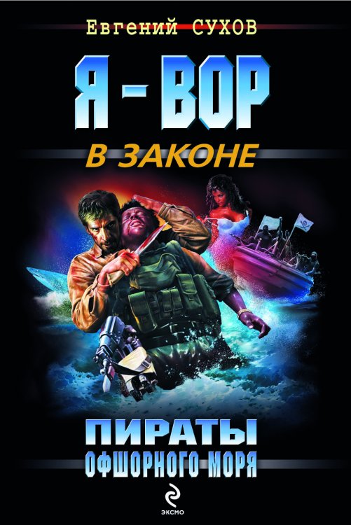 Обложка книги «Пираты Офшорного моря», ISBN 9785699465507
