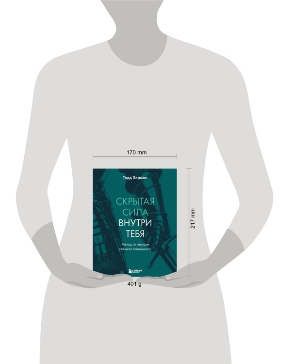 Скрытая сила внутри тебя. Метод активации спящего потенциала