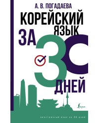 Корейский язык за 30 дней