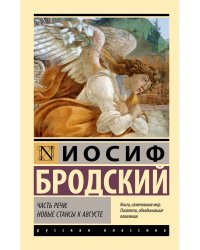 Часть речи. Новые стансы к Августе