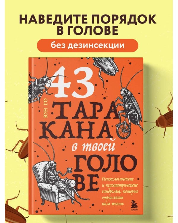 43 таракана в твоей голове. Психологические и психиатрические синдромы, которые отравляют нам жизнь