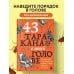 43 таракана в твоей голове. Психологические и психиатрические синдромы, которые отравляют нам жизнь