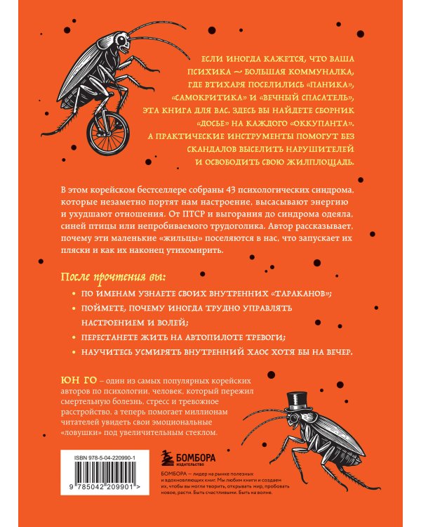 43 таракана в твоей голове. Психологические и психиатрические синдромы, которые отравляют нам жизнь