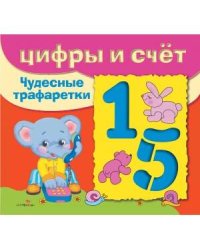 ЧУДЕСНЫЕ ТРАФАРЕТКИ. Цифры и счёт
