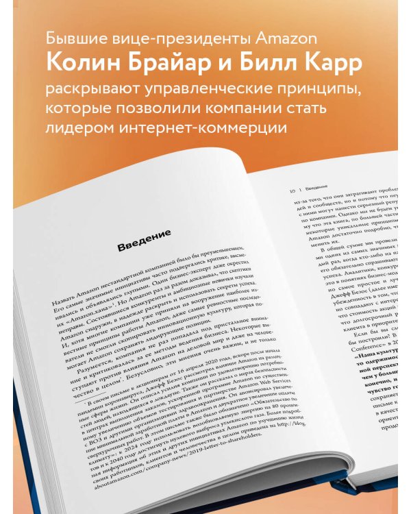 Стратегия Amazon. Инструменты бескомпромиссной работы на впечатляющий результат