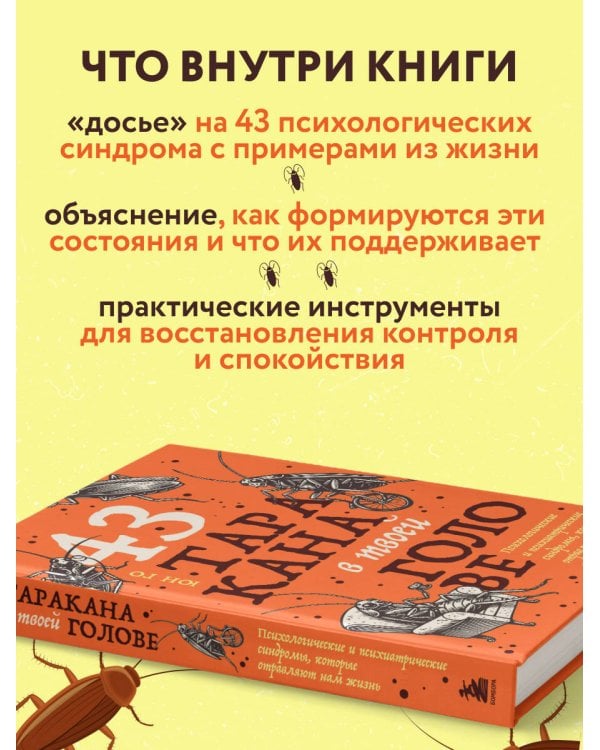 43 таракана в твоей голове. Психологические и психиатрические синдромы, которые отравляют нам жизнь